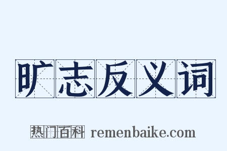 旷志反义词是什么意思的图片